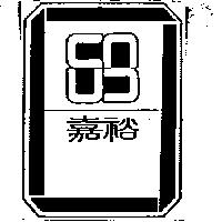嘉裕及圖