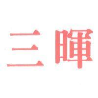 三暉