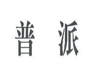普派