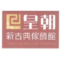 皇朝新古典傢飾館及圖 Dynasty Classicism Furniture