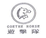 遊擊隊 GOETHE HORSE 及圖