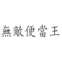 無敵便當王