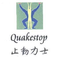 Quakestop 止動力士