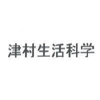 津村生活科學