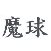 魔球