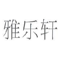 雅樂軒
