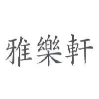 雅樂軒