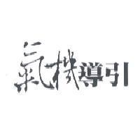 氣機導引