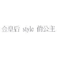 金皇后 style 俏公主
