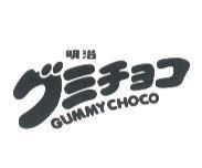 明治 グミチョコ/ GUMMY CHOCO