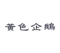 黃色企鵝