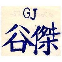 谷傑 GJ 