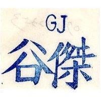谷傑 GJ 