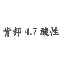 肯邦 4.7 酸性