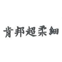 肯邦超柔細