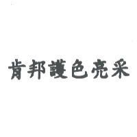 肯邦護色亮采