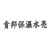 肯邦保濕水亮