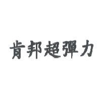 肯邦超彈力
