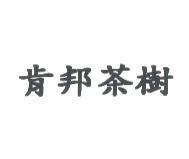 肯邦茶樹