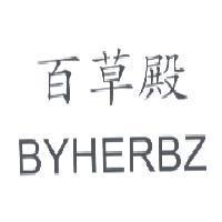百草殿 BYHERBZ