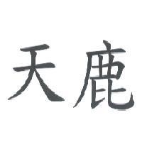 天鹿
