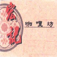 宏記咖哩坊
