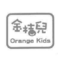 金桔兒 Orange Kids