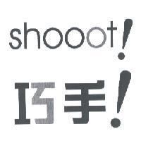 巧手 ! Shooot!