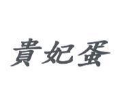 貴妃蛋