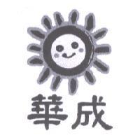 華成及圖