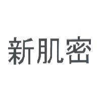 新肌密