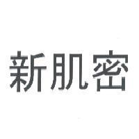 新肌密
