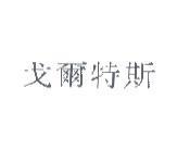 戈爾特斯