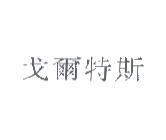 戈爾特斯