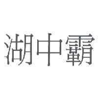湖中霸