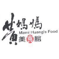 黃媽媽美食館 Mami Huang's Food 及圖