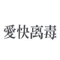 愛快离毒