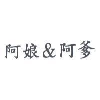 阿娘 & 阿爹