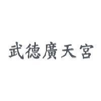 武德廣天宮