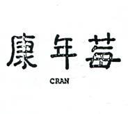 康年莓 CRAN 