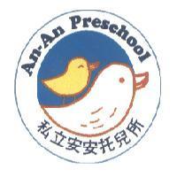 私立安安托兒所及圖