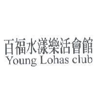 百福水漾樂活會館 Young Lohas Club