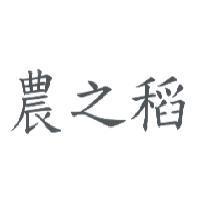 農之稻