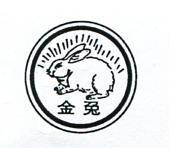 金兔及圖