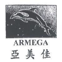 亞美佳 ARMEGA 及圖