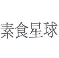 素食星球