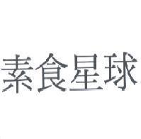 素食星球