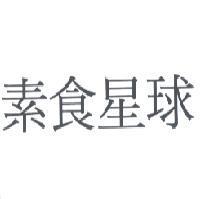 素食星球
