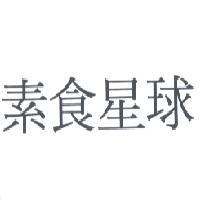 素食星球