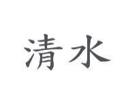 清水
